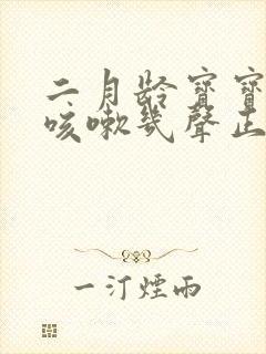 二月龄宝宝偶尔咳嗽几声正常吗