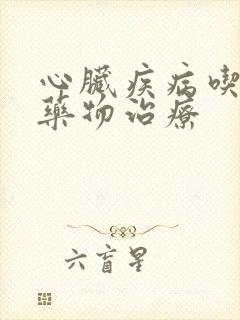 心脏疾病吃什么药物治疗