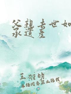 父亲去世如何继承遗产