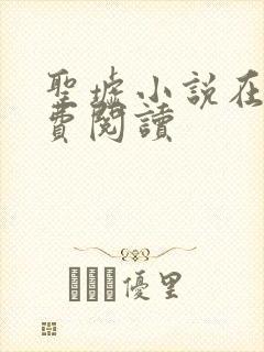 圣墟小说在线免费阅读