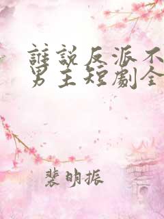 谁说反派不能当男主短剧全集