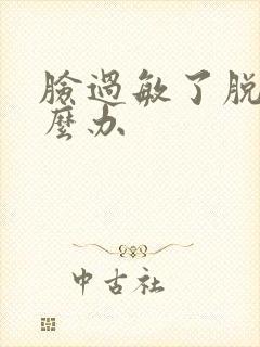 脸过敏了脱皮怎么办