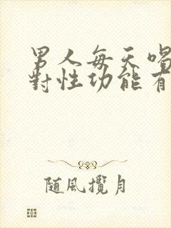 男人每天喝豆浆对性功能有影响吗