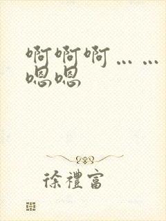 啊啊啊……爽嗯嗯嗯