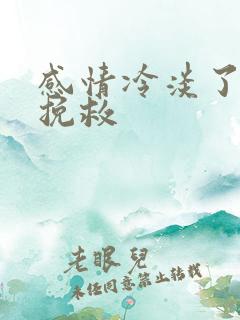 感情冷淡了怎么挽救