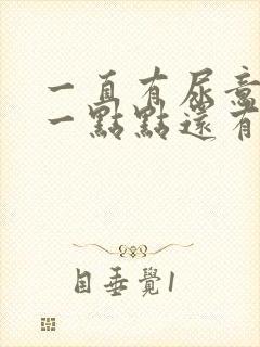 一直有尿意却尿一点点还有点疼