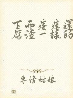 下面瘙痒还有豆腐渣一样的分泌物是为什么