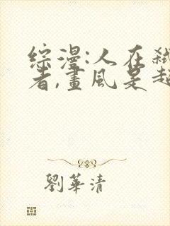 综漫:人在弑神者,画风是超能力