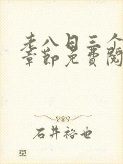 老八日三个媳妇章节免费阅读