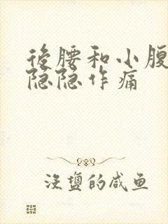 后腰和小腹两侧隐隐作痛