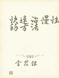 快速治慢性胃炎的方法