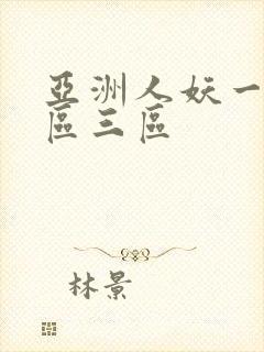 亚洲人妖一区二区三区