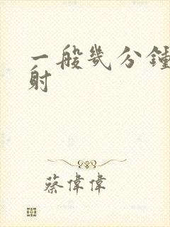 一般几分钟为早射