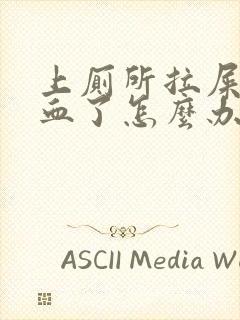 上厕所拉屎拉出血了怎么办