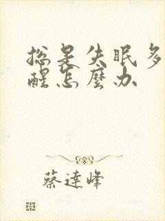 总是失眠多梦易醒怎么办