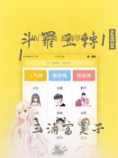 斗罗玉转1―41：结局+番外