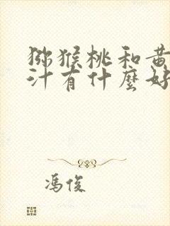 猕猴桃和黄瓜榨汁有什么好处