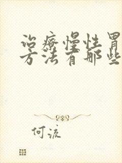 治疗慢性胃炎的方法有那些