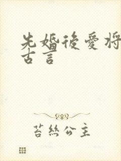 先婚后爱将军的古言