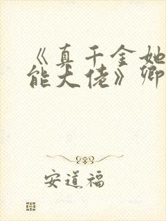 《真千金她是全能大佬》卿浅