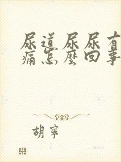 尿道尿尿有点刺痛怎么回事