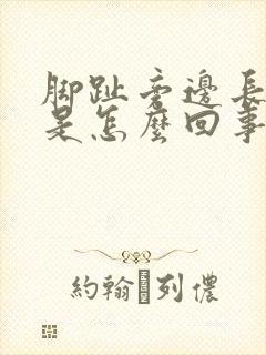 脚趾旁边长水泡是怎么回事