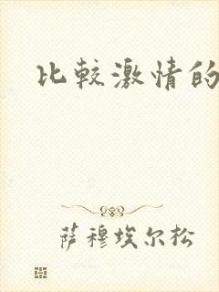 比较激情的小说