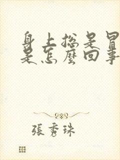 身上总是冒虚汗是怎么回事