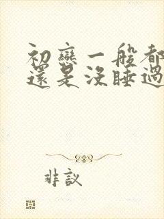 初恋一般都睡过还是没睡过