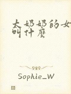 太奶奶的女儿该叫什么