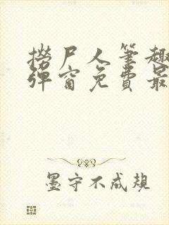 捞尸人笔趣阁无弹窗免费最新章节