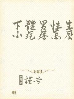 下体男性生殖长小疙瘩怎么回事