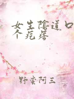 女生阴道口长一个疙瘩