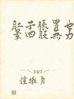 肚子胀胃也胀头晕四肢无力没有精神