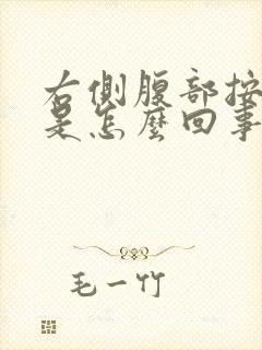 右侧腹部按压痛是怎么回事