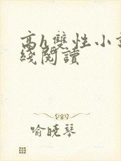 高h双性小说在线阅读