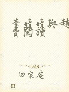 李晴晴与赵旭免费阅读