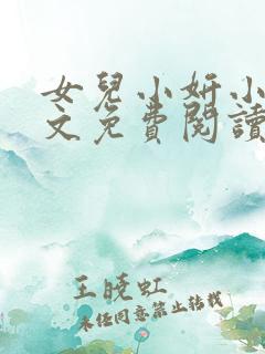 女儿小妍小说全文免费阅读
