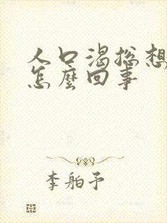 人口渴总想喝水怎么回事