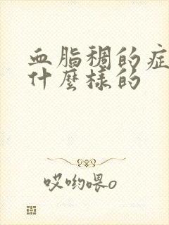 血脂稠的症状是什么样的