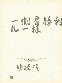 一侧肩膀刺疼针扎一样