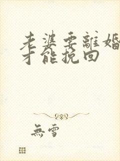 老婆要离婚怎样才能挽回