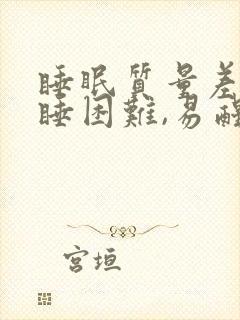 睡眠质量差,入睡困难,易醒吃什么改善