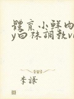 体育小鲜肉gay白袜调教video