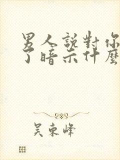 男人说对你上头了暗示什么