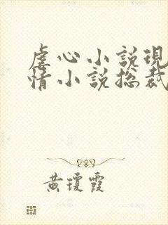 虐心小说现代言情小说总裁