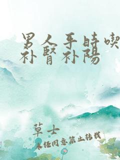 男人平时吃什么补肾补阳