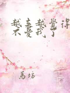 越来越觉得老公不爱我了