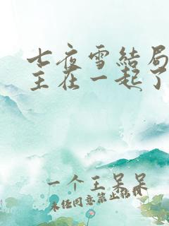 七夜雪结局男女主在一起了吗