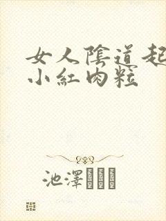 女人阴道起很多小红肉粒